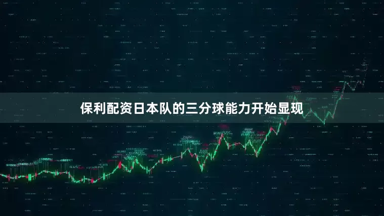 保利配资日本队的三分球能力开始显现