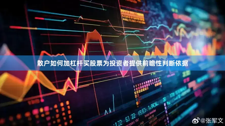 散户如何加杠杆买股票为投资者提供前瞻性判断依据