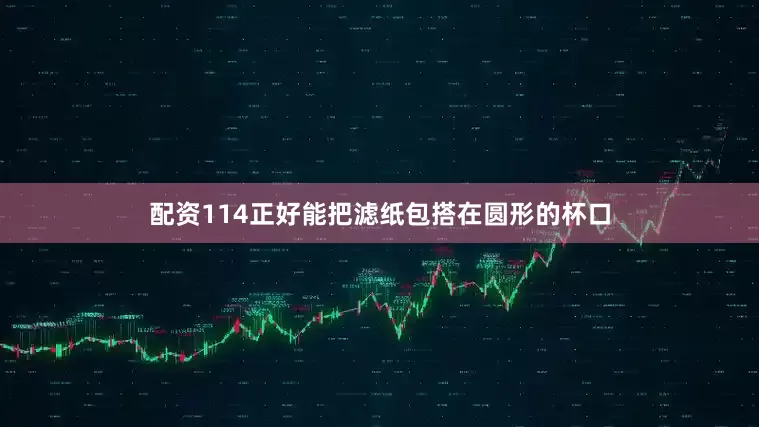 配资114正好能把滤纸包搭在圆形的杯口