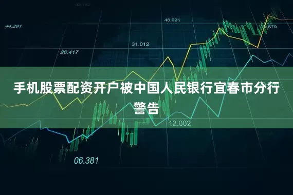 手机股票配资开户被中国人民银行宜春市分行警告