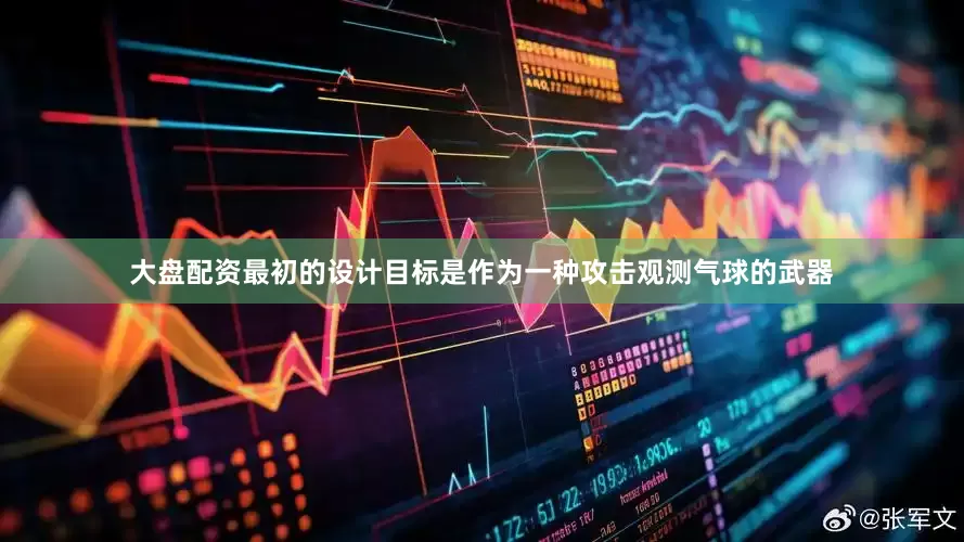 大盘配资最初的设计目标是作为一种攻击观测气球的武器