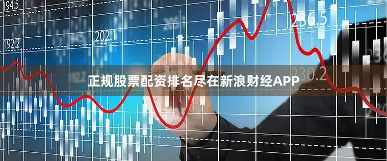 正规股票配资排名尽在新浪财经APP