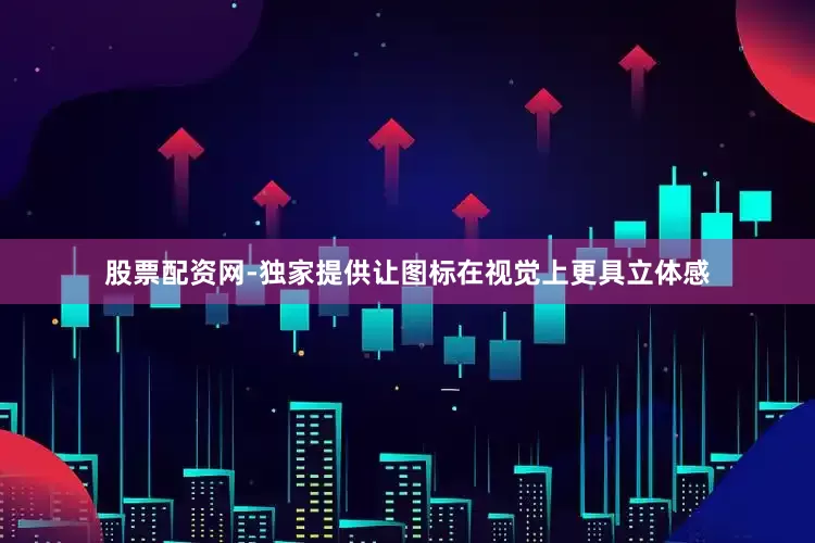 股票配资网-独家提供让图标在视觉上更具立体感