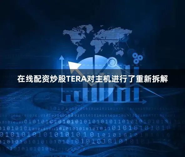 在线配资炒股TERA对主机进行了重新拆解