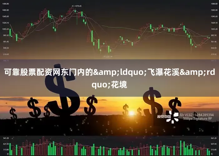 可靠股票配资网东门内的&ldquo;飞瀑花溪&rdquo;花境
