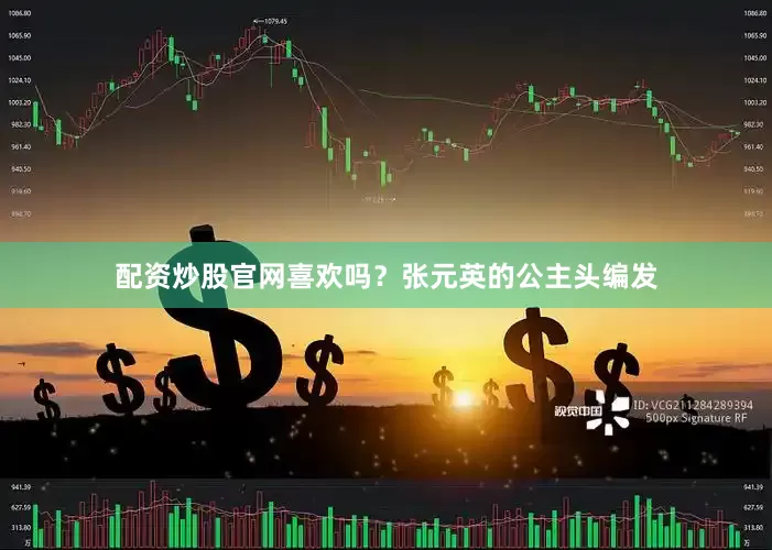 配资炒股官网喜欢吗？张元英的公主头编发