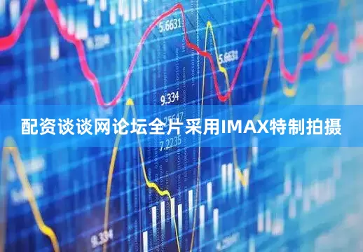 配资谈谈网论坛全片采用IMAX特制拍摄