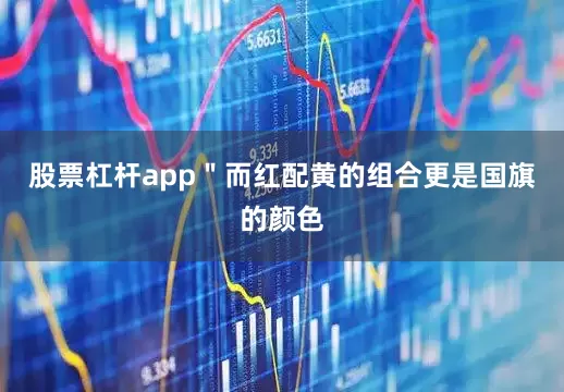 股票杠杆app＂而红配黄的组合更是国旗的颜色