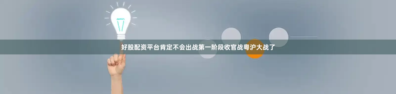 好股配资平台肯定不会出战第一阶段收官战粤沪大战了