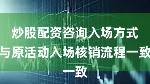 炒股配资咨询入场方式与原活动入场核销流程一致