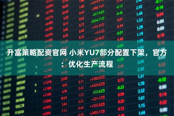 升富策略配资官网 小米YU7部分配置下架，官方：优化生产流程