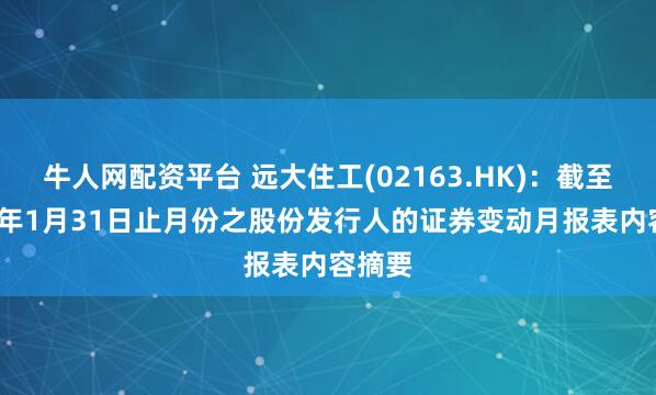 牛人网配资平台 远大住工(02163.HK)：截至2026年1月31日止月份之股份发行人的证券变动月报表内容摘要